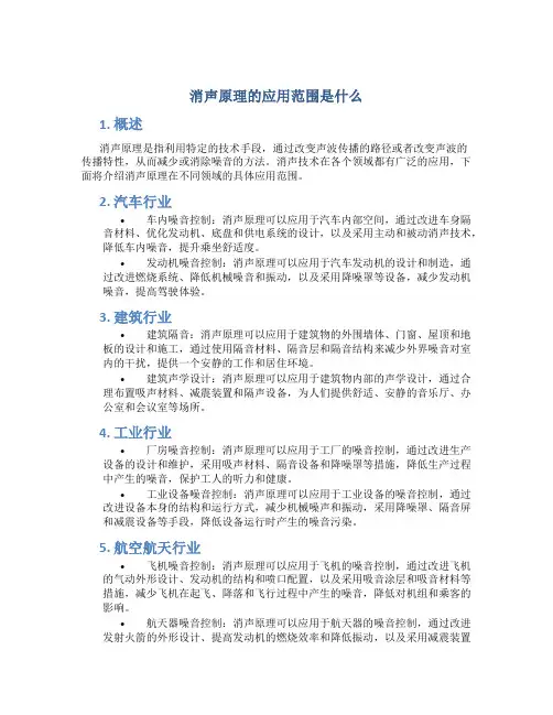 消声原理的应用范围是什么