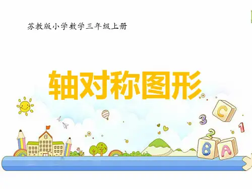 苏教版小学数学三年级上册《轴对称图形》教学课件