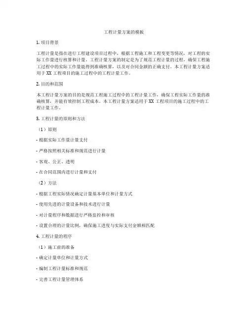 工程计量方案的模板