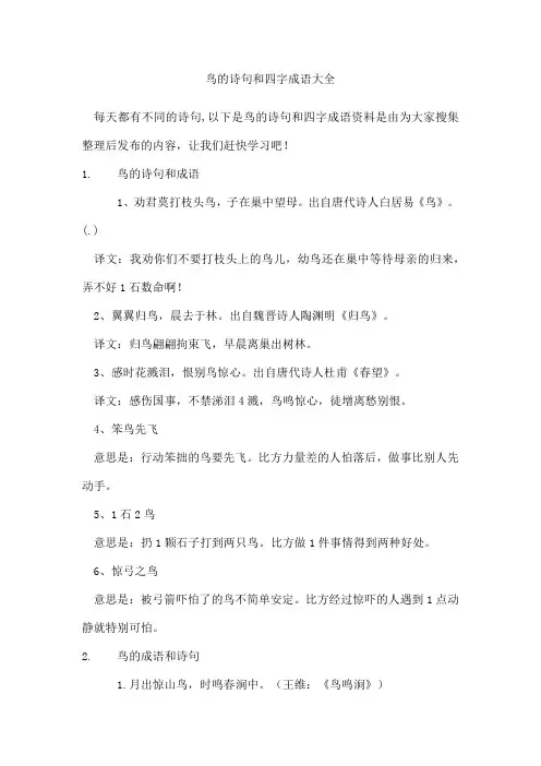 鸟的诗句和四字成语