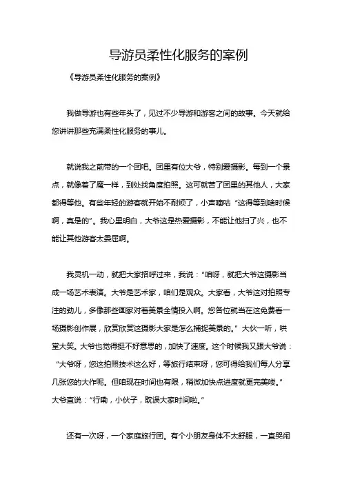 导游员柔性化服务的案例