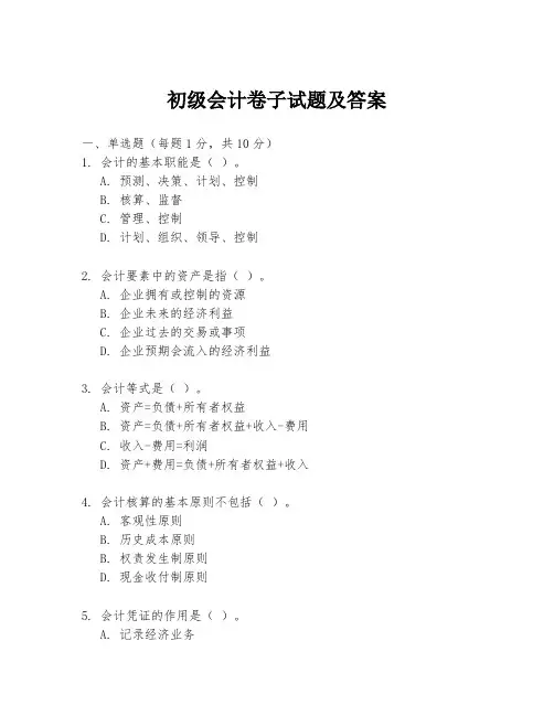 初级会计卷子试题及答案