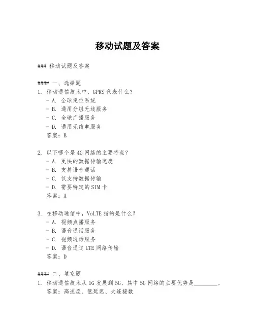 移动试题及答案