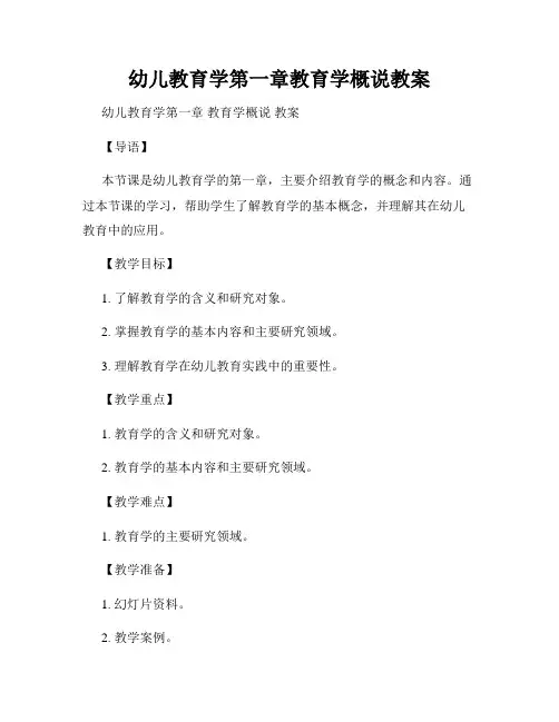 幼儿教育学第一章教育学概说教案