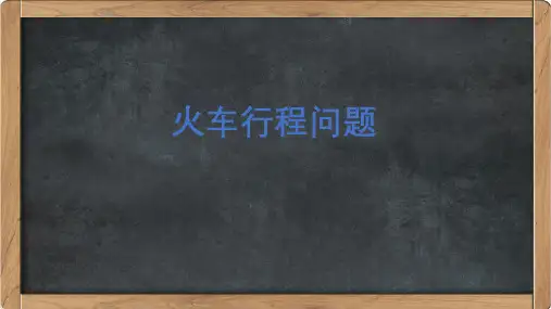 火车行程问题(课件)五年级上册数学人教版(共14张ppt)