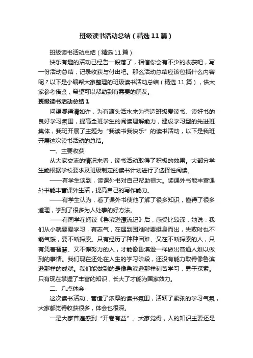班级读书活动总结（精选11篇）