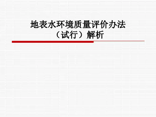 地表水环境质量评价办法(试行)解析