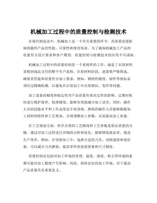 机械加工过程中的质量控制与检测技术