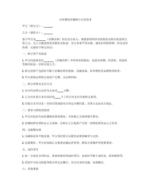 合伙餐饮店铺转让合同范本