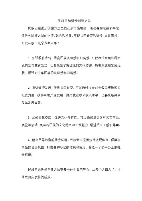 民族团结进步创建方法