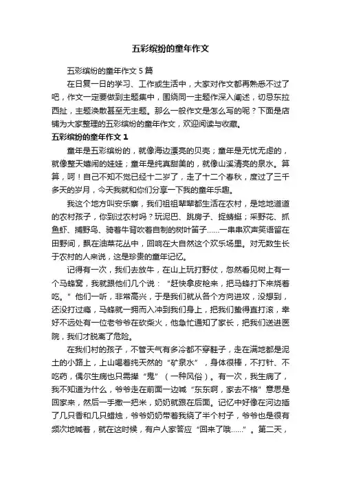 五彩缤纷的童年作文
