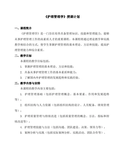 《护理管理学》授课计划