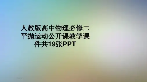 人教版高中物理必修二平抛运动公开课教学课件共19张PPT