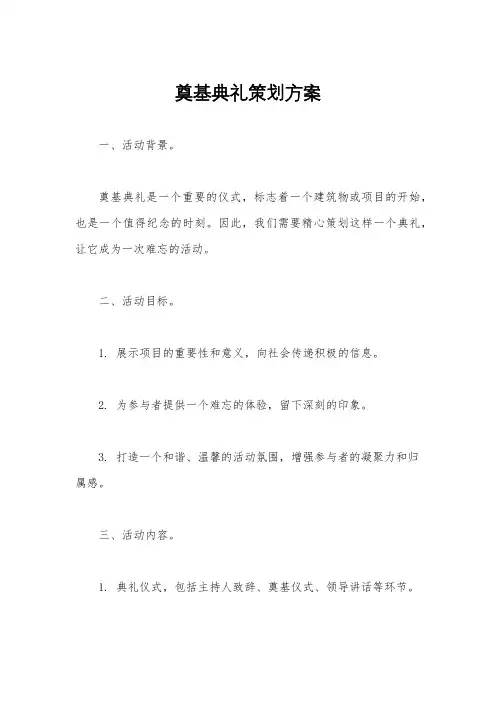 奠基典礼策划方案