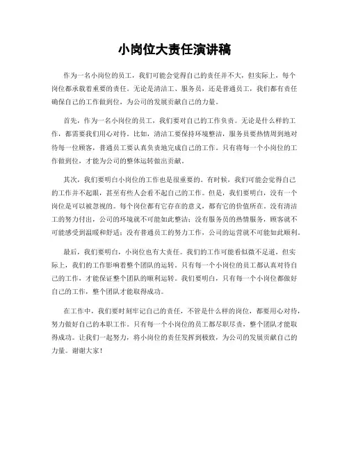 小岗位大责任演讲稿