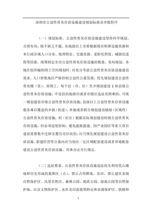 深圳市公益性骨灰存放设施建设规划标准及审批程序