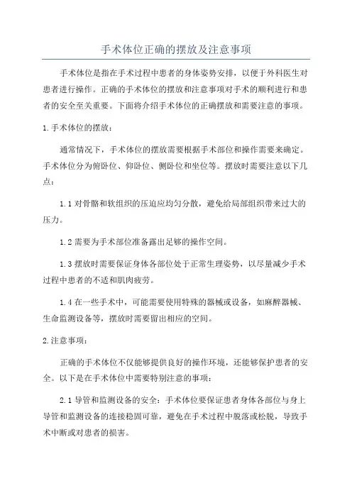 手术体位正确的摆放及注意事项