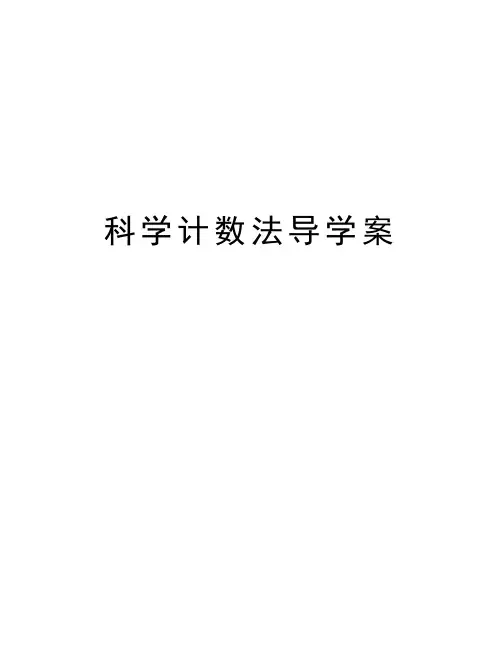 科学计数法导学案讲课稿