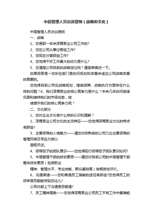 中层管理人员访谈提纲（战略和文化）