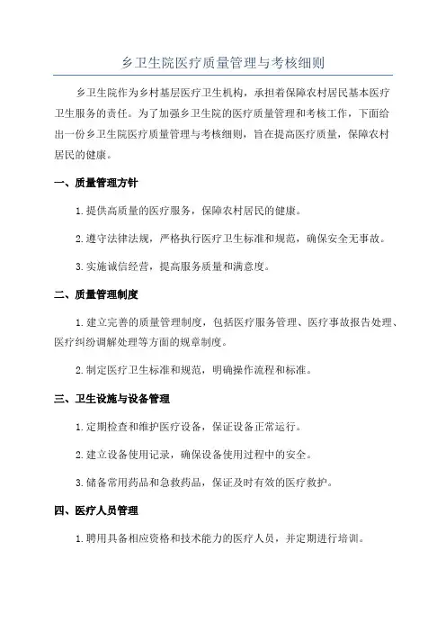 乡卫生院医疗质量管理与考核细则