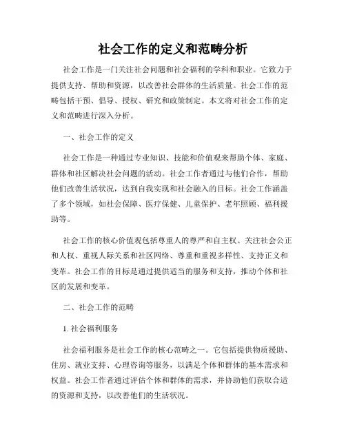社会工作的定义和范畴分析