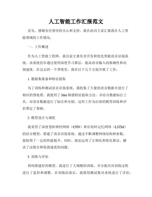 人工智能工作汇报范文