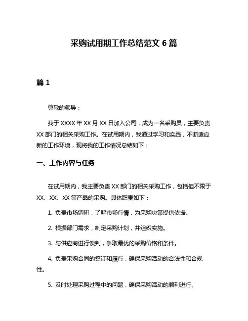 采购试用期工作总结范文6篇