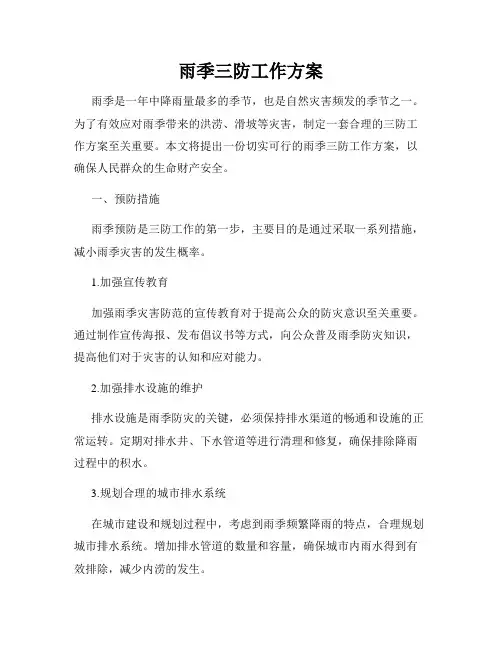 雨季三防工作方案