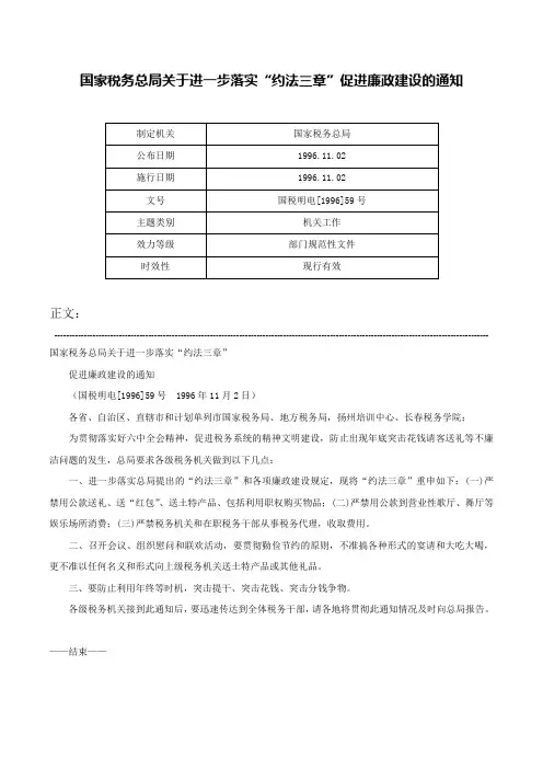 国家税务总局关于进一步落实“约法三章”促进廉政建设的通知-国税明电[1996]59号