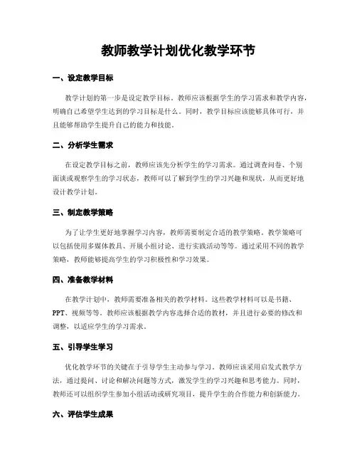 教师教学计划优化教学环节