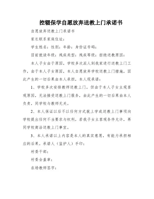 控辍保学自愿放弃送教上门承诺书