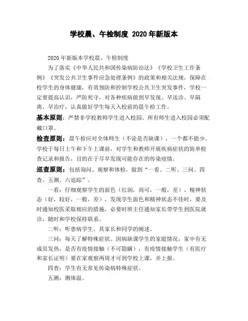 学校晨、午检制度 2020年新版本