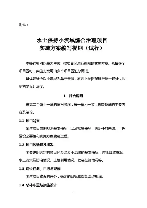 小流域综合治理项目实施方案编写提纲(试行)