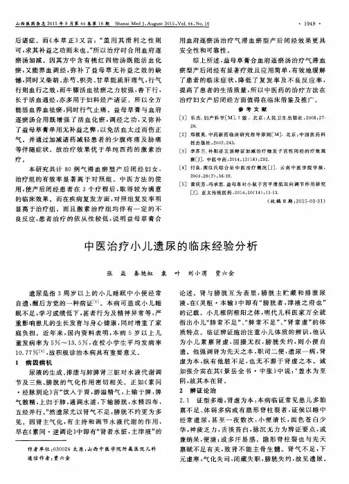 中医治疗小儿遗尿的临床经验分析