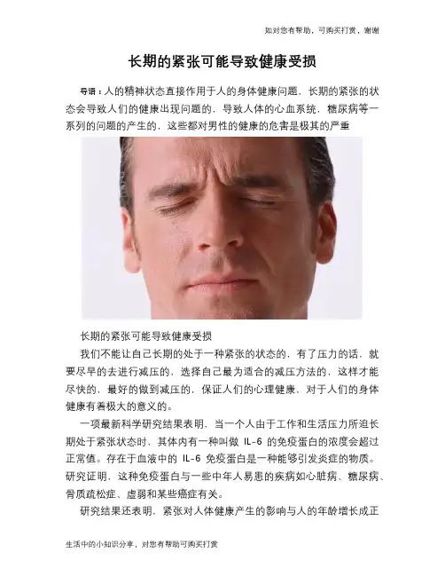 长期的紧张可能导致健康受损