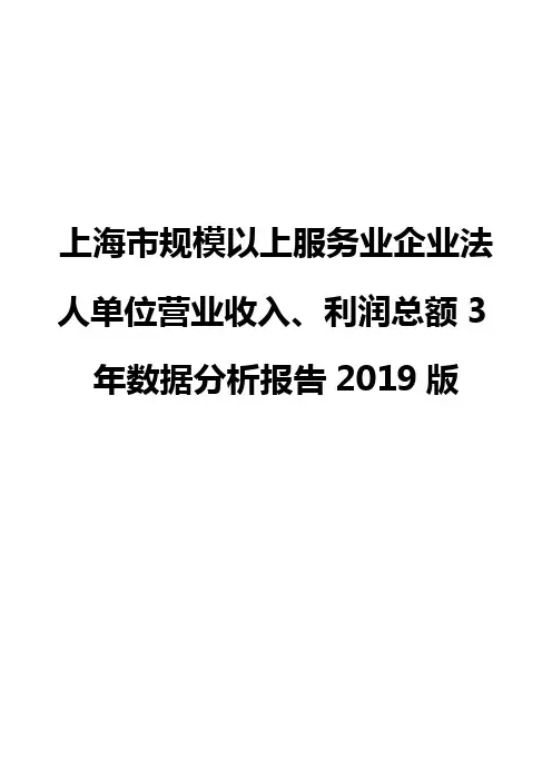 上海市规模以上服务业企业法人单位营业收入、利润总额3年数据分析报告2019版