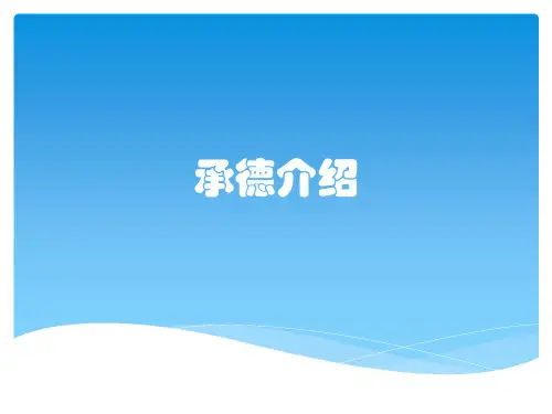 承德介绍