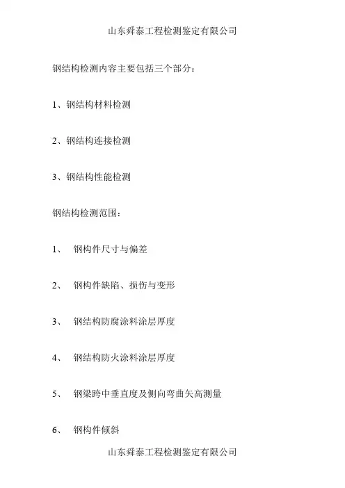 钢结构检测的范围及内容