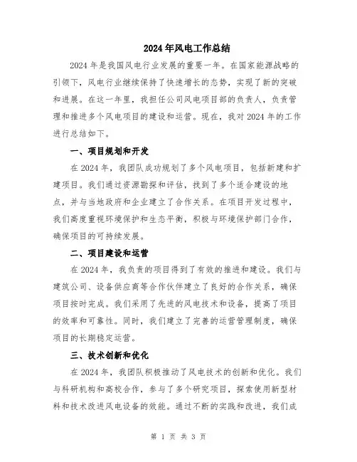 2024年风电工作总结