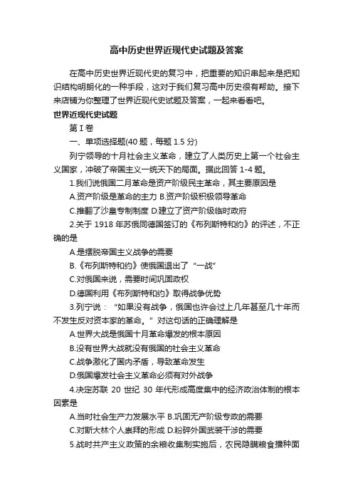 高中历史世界近现代史试题及答案