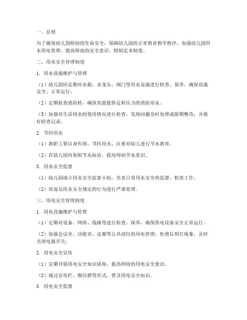 幼儿园用水电安全管理制度
