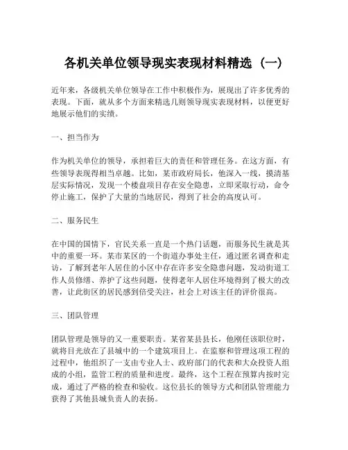 各机关单位领导现实表现材料精选 (一)