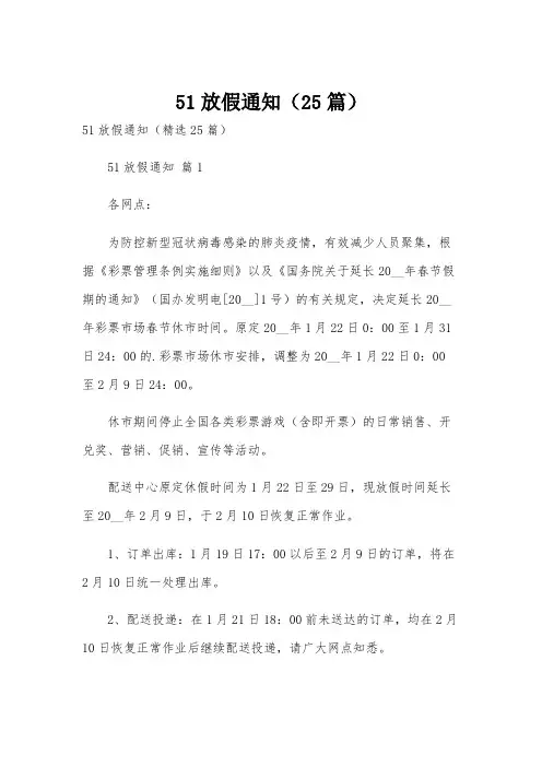51放假通知(25篇)