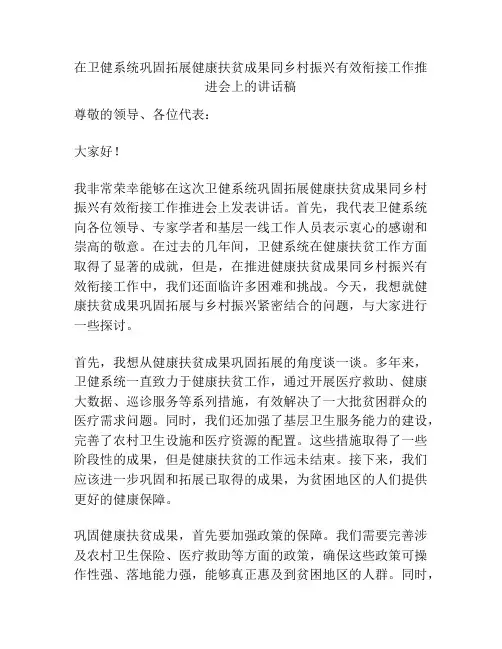 在卫健系统巩固拓展健康扶贫成果同乡村振兴有效衔接工作推进会上的讲话稿