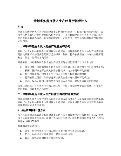 律师事务所合伙人生产经营所得税计入