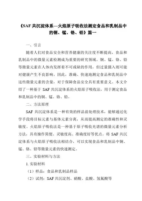 《SAF共沉淀体系—火焰原子吸收法测定食品和乳制品中的铜、锰、铬、铅》范文