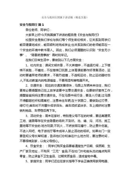 安全与我同行国旗下讲话稿（精选3篇）