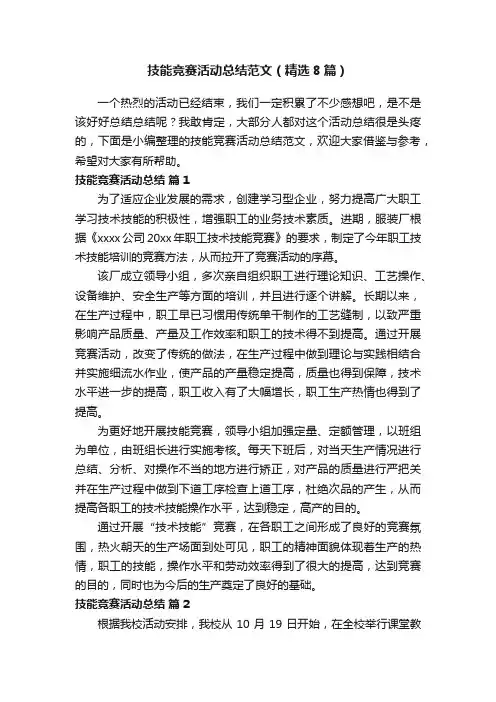 技能竞赛活动总结范文（精选8篇）