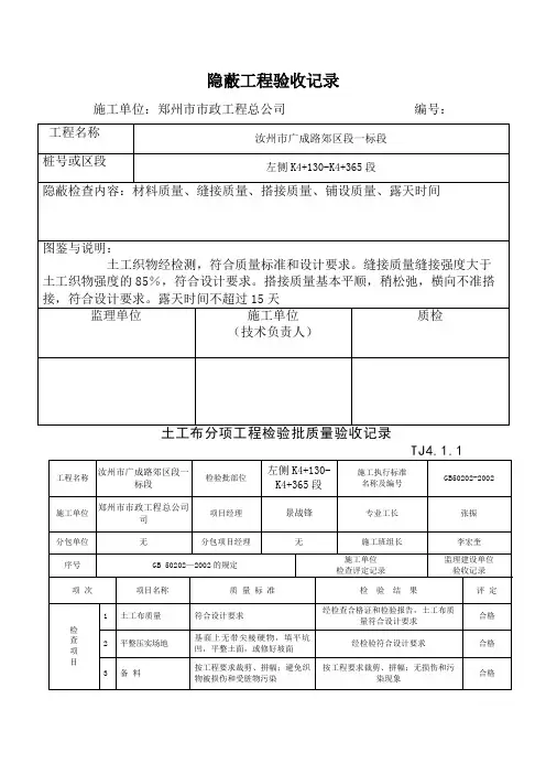 土工布检验批质量验收记录隐蔽验收记录土工布评定记录表