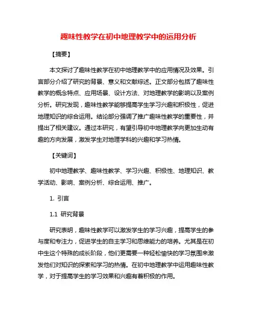 趣味性教学在初中地理教学中的运用分析